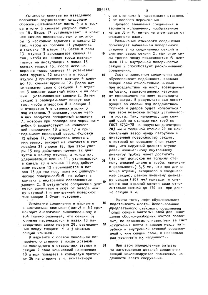 Стыковое соединение полых телескопически установленных секций винтовых свай (патент 885436)