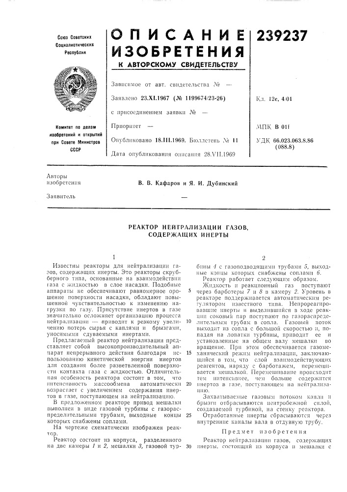 Реактор нейтрализации газов, содержащих инерты (патент 239237)