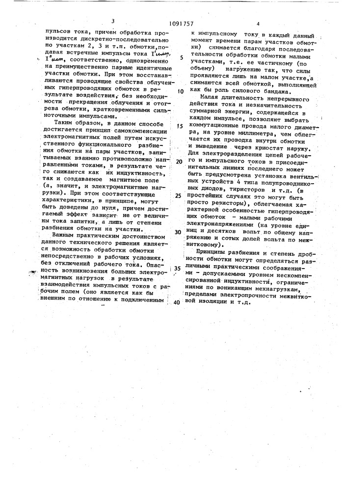 Способ импульсно-токовой обработки гиперпроводящих обмоток (патент 1091757)