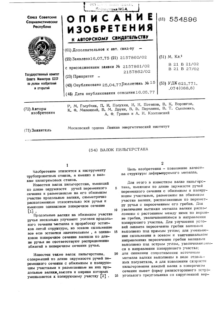 Валок пильгерстана (патент 554896)