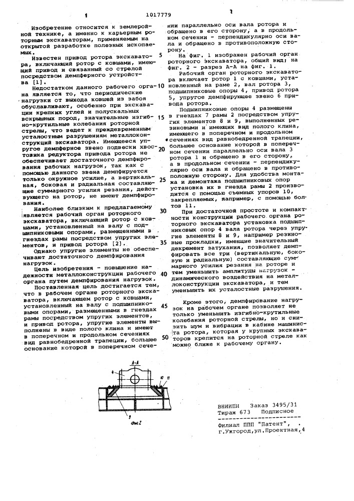 Рабочий орган роторного экскаватора (патент 1017779)
