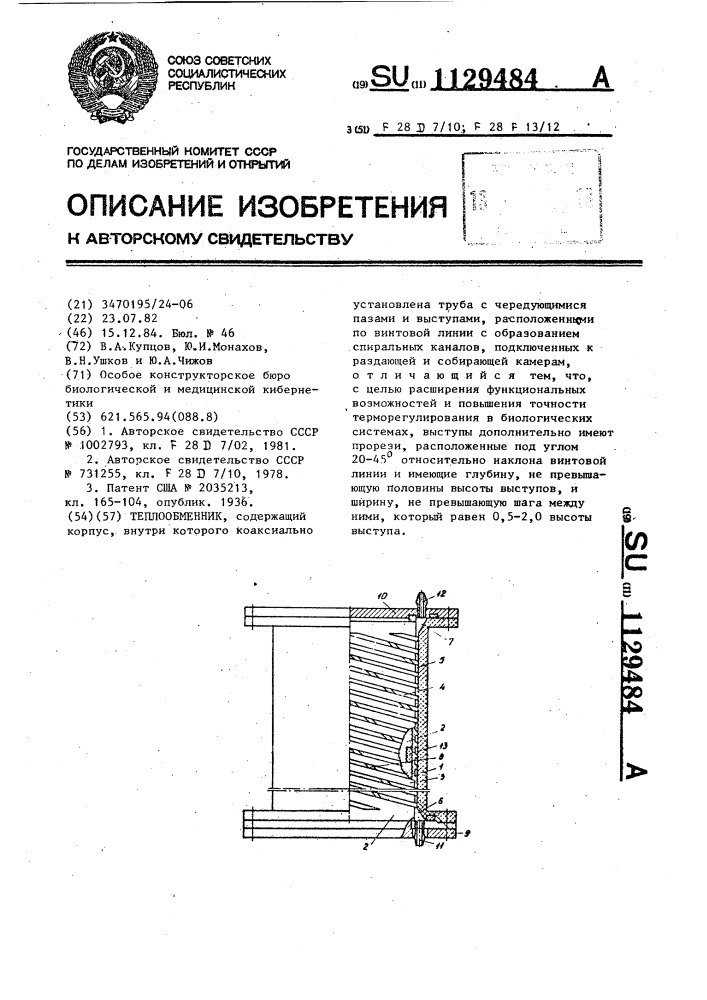 Теплообменник (патент 1129484)