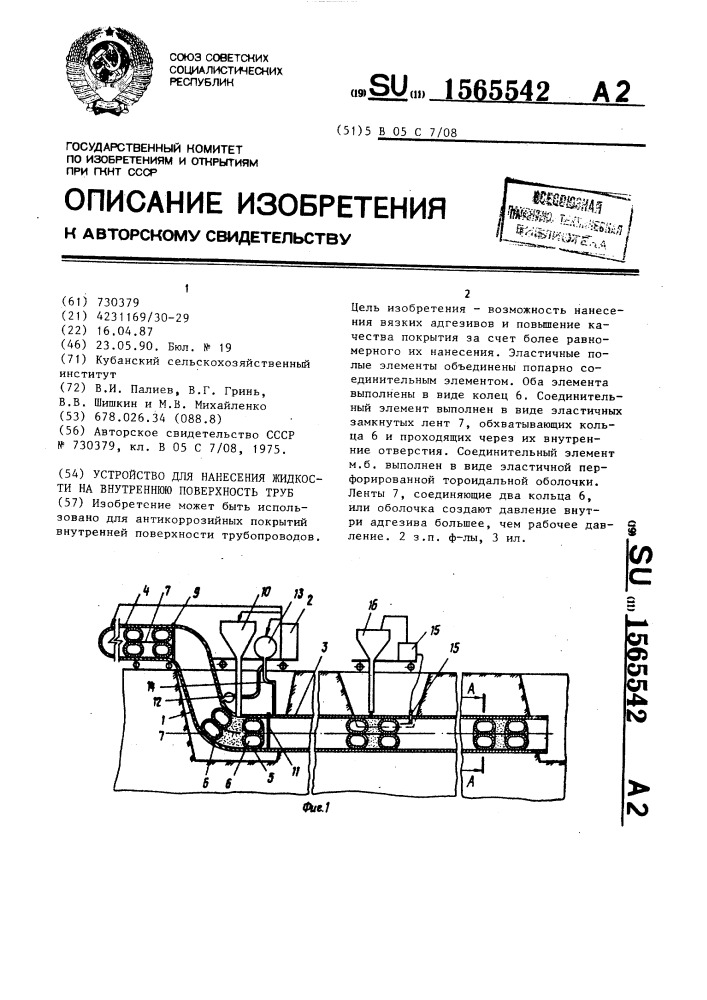 Устройство для нанесения жидкости на внутреннюю поверхность труб (патент 1565542)