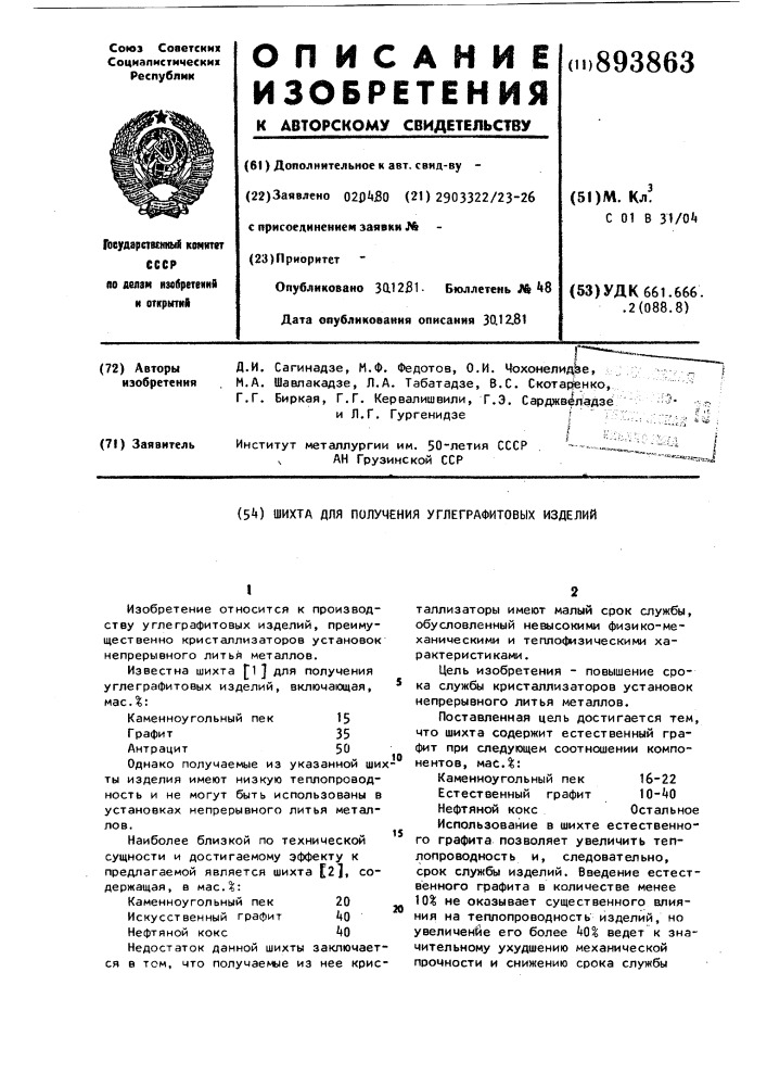 Шихта для получения углеграфитовых изделий (патент 893863)