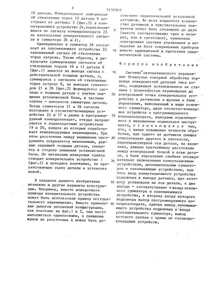 Система автоматического управления точностью токарной обработки торцовых поверхностей (патент 1450969)