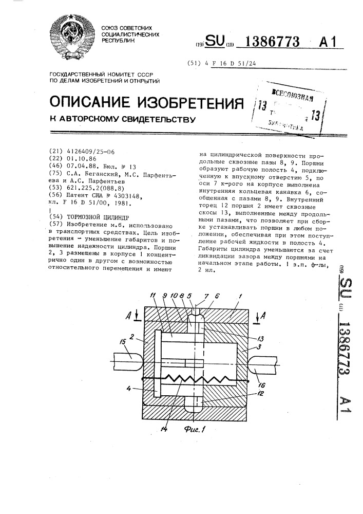 Тормозной цилиндр (патент 1386773)