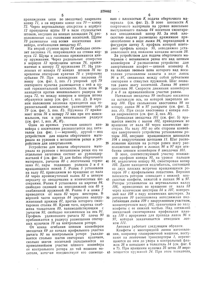 Автомат для завертывания конфет «вперекрутку» (патент 379462)