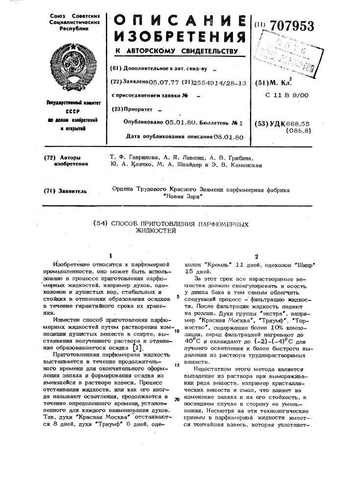 Способ приготовления парфюмерных жидкостей (патент 707953)