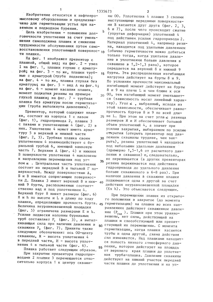 Плашка превентора (патент 1335673)