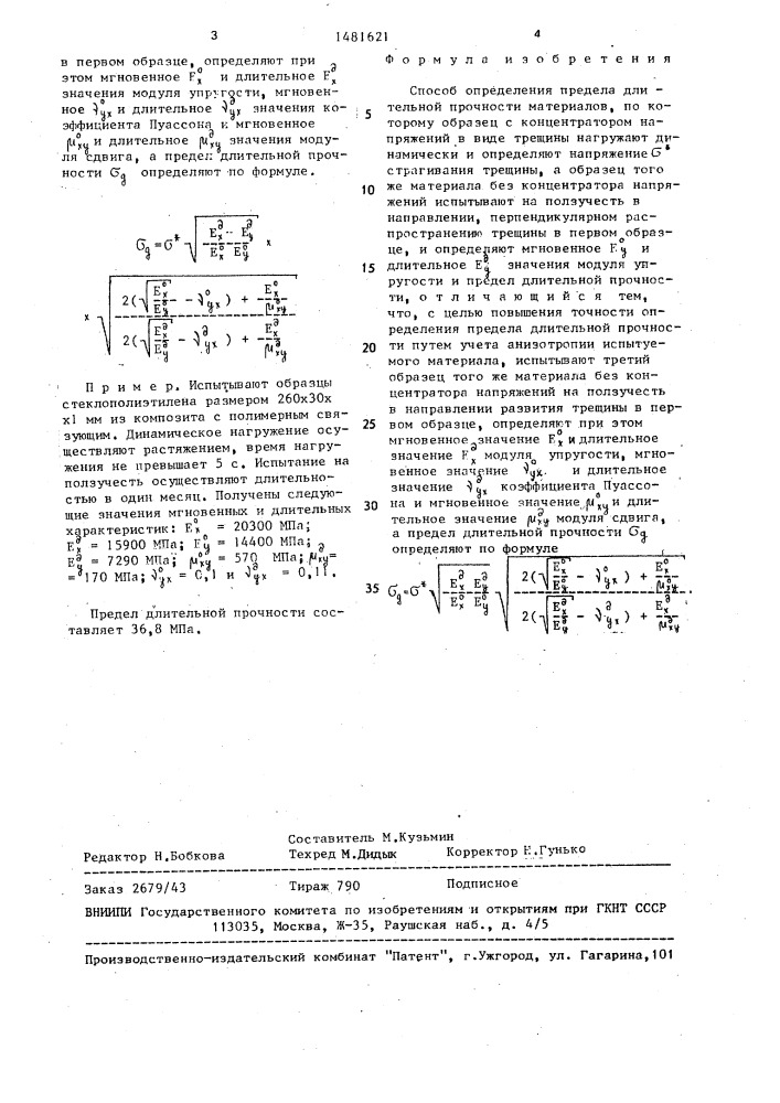 Способ определения предела длительной прочности материалов (патент 1481621)