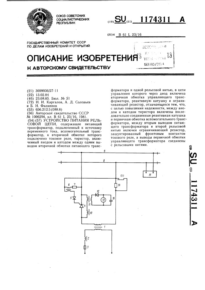 Устройство питания рельсовой цепи (патент 1174311)