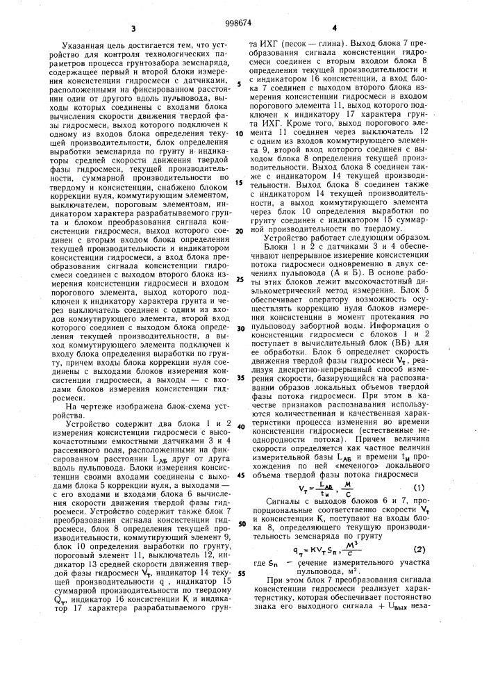 Устройство для контроля технологических параметров процесса грунтозабора земснаряда (патент 998674)
