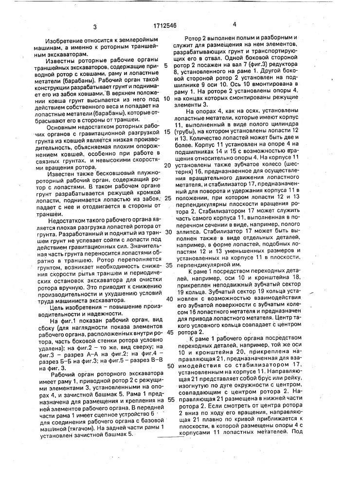 Рабочий орган траншейного роторного экскаватора (патент 1712546)