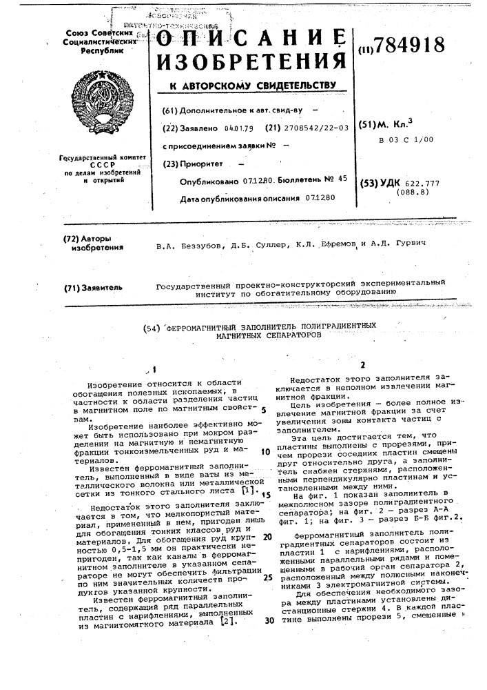 Ферромагнитный заполнитель полиградиентных магнитных сепараторов (патент 784918)