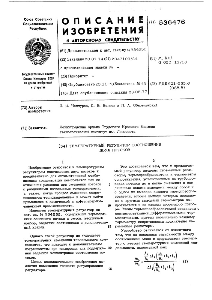 Температурный регулятор соотношения двух потоков (патент 536476)