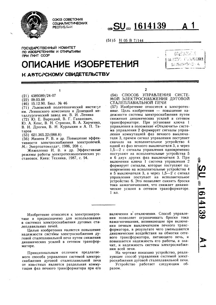 Способ управления системой электроснабжения дуговой сталеплавильной печи (патент 1614139)