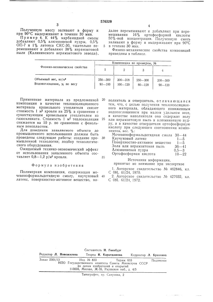 Полимерная композиция (патент 576329)