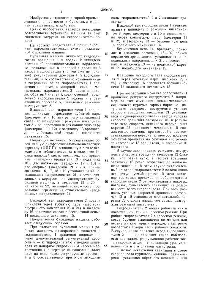 Бурильная машина (патент 1320406)