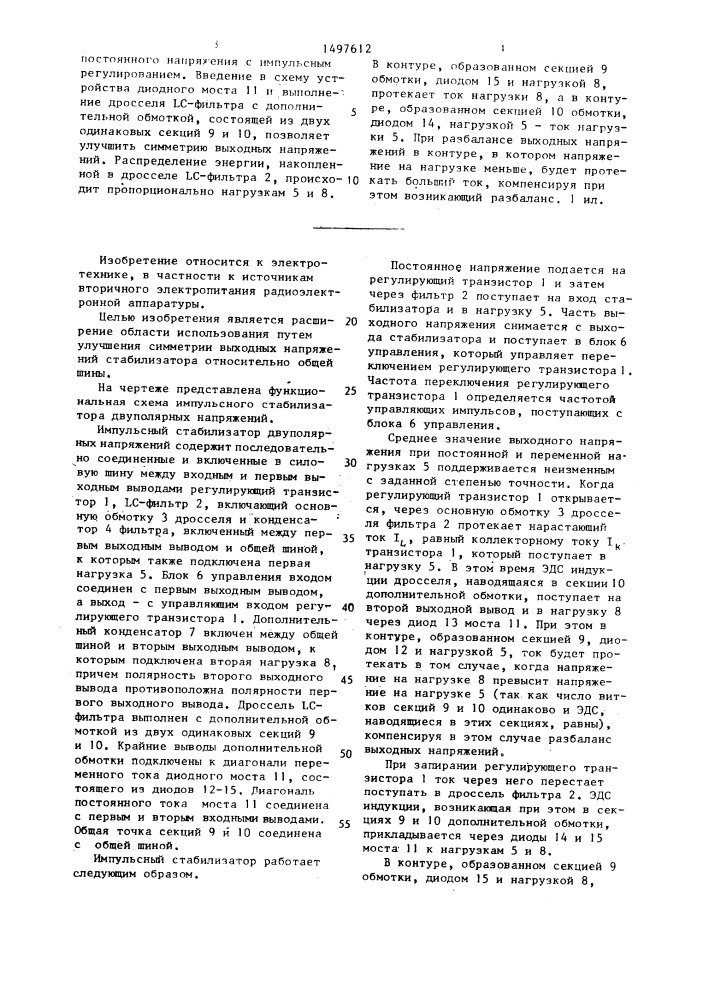 Импульсный стабилизатор двуполярных напряжений (патент 1497612)