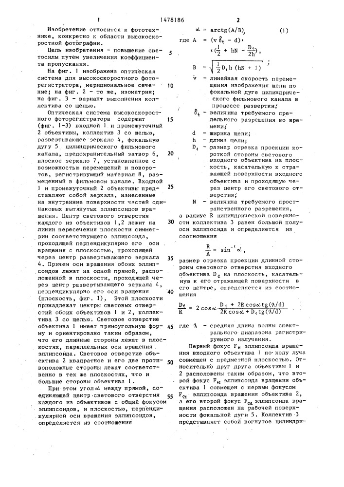 Оптическая система для высокоскоростного фоторегистратора (патент 1478186)