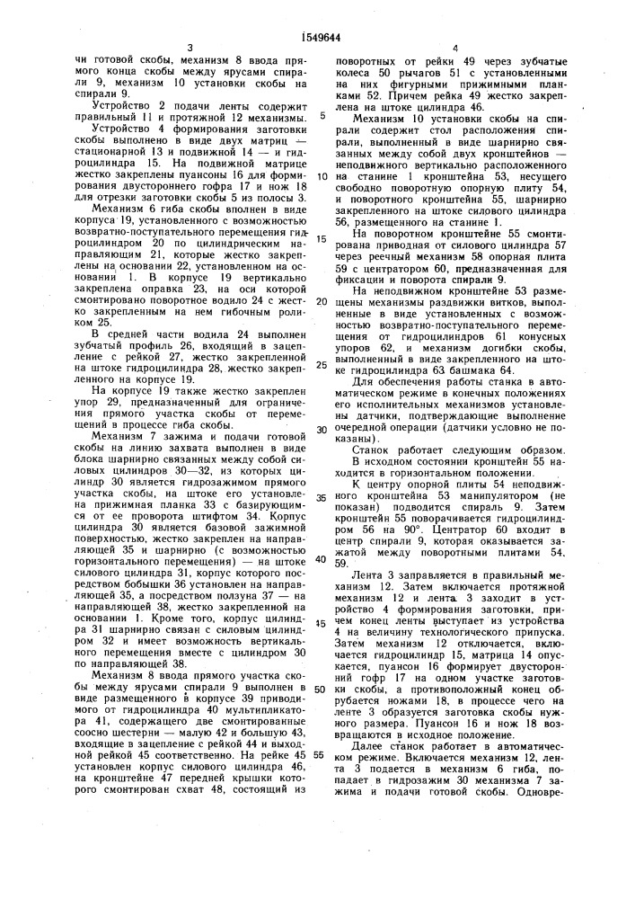 Станок для соединения витков двухплоскостных спиралей скобами (патент 1549644)