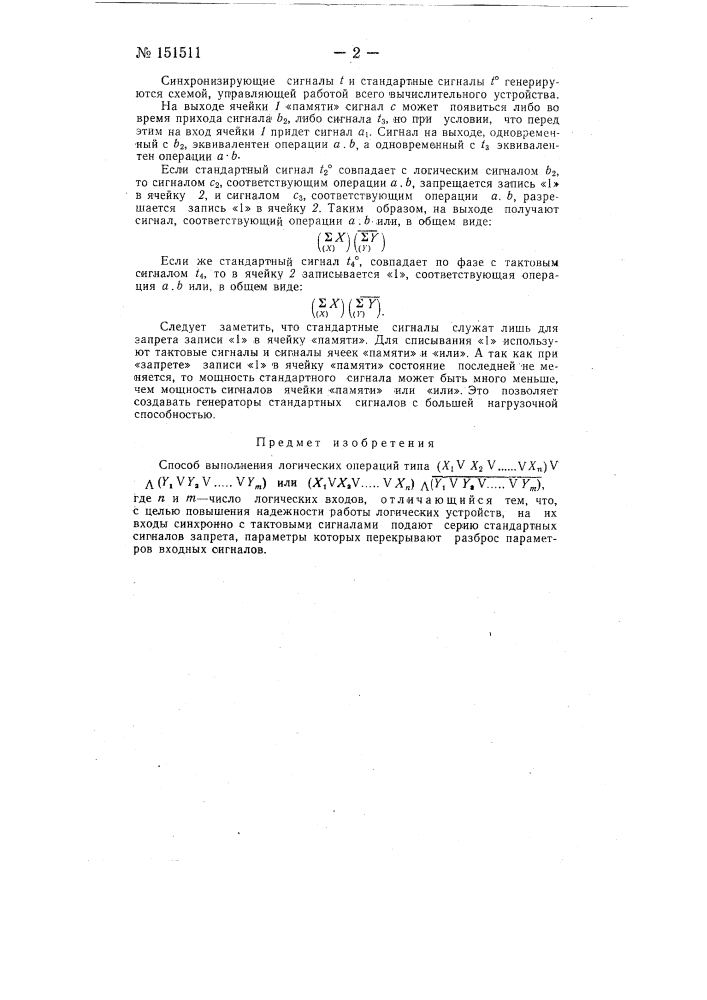 Способ выполнения логических операций (патент 151511)