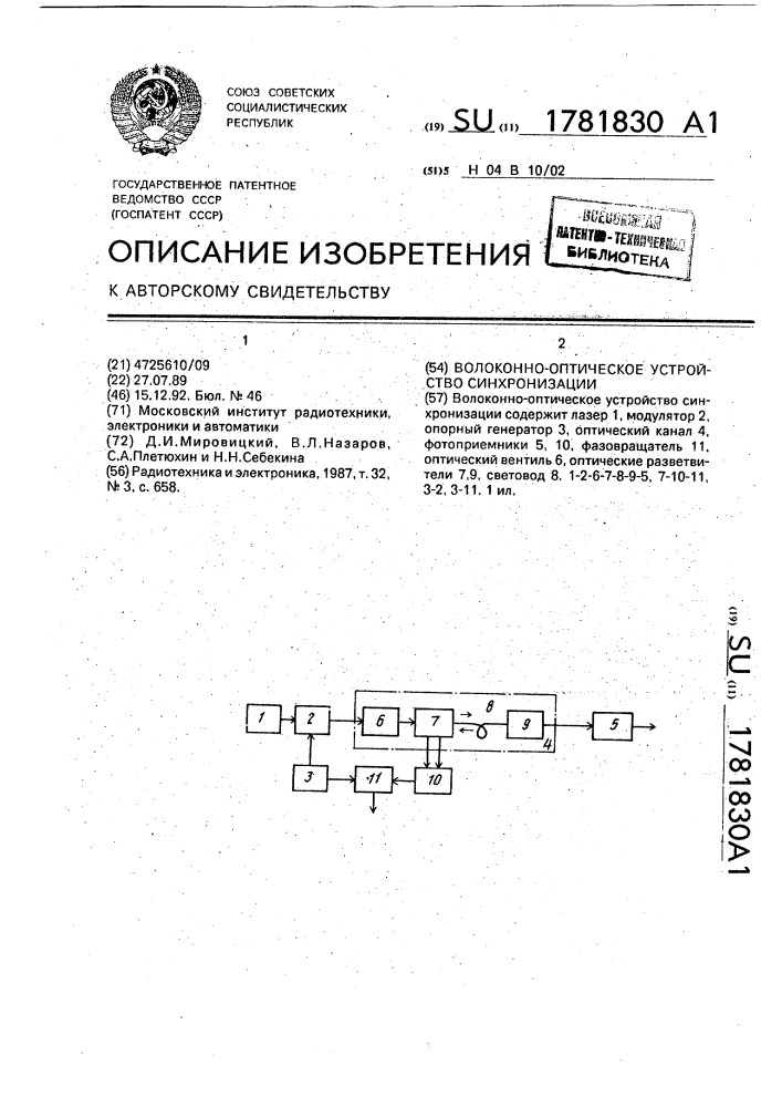 Волоконно-оптическое устройство синхронизации (патент 1781830)