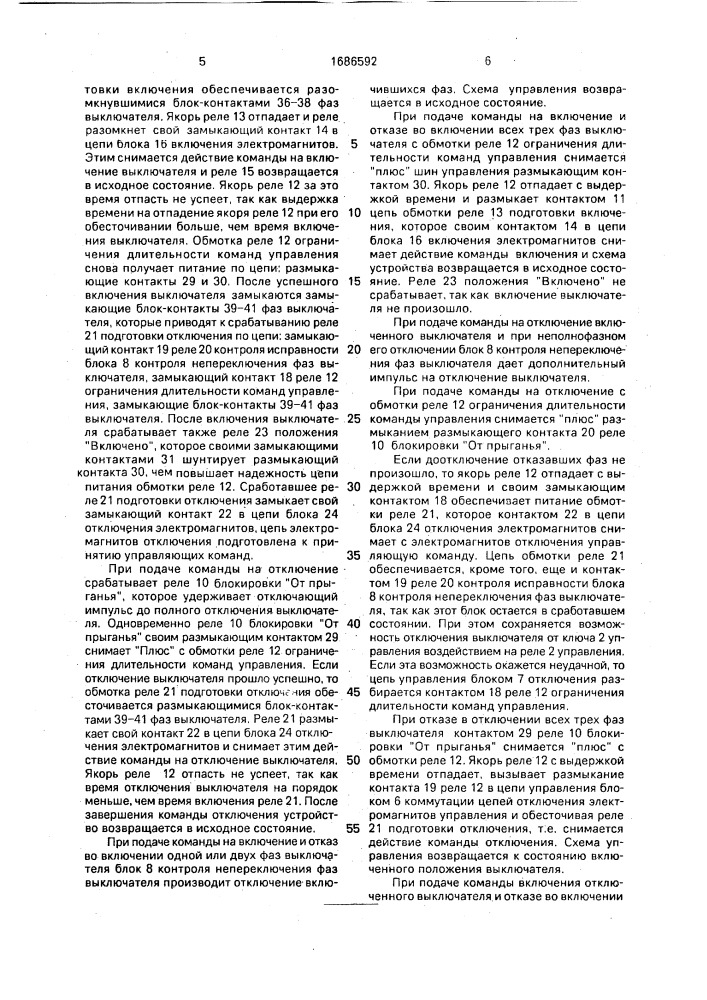Устройство для защиты электромагнитов управления масляных выключателей с группами блок-контактов от повреждения (патент 1686592)