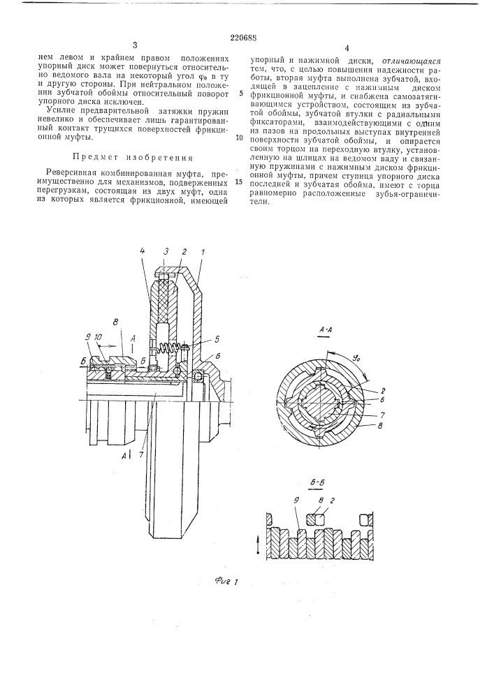 Реверсивная комбинированная муфта (патент 220688)