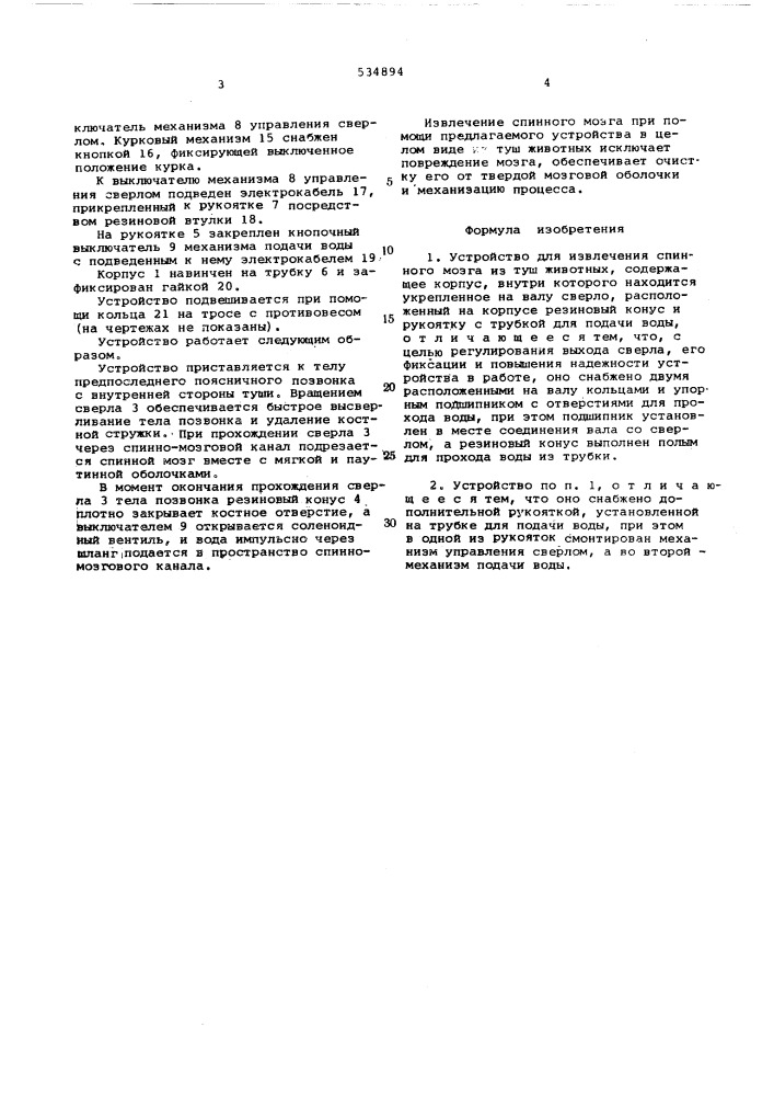 Устройство для извлечения спинного мозга из туш животных (патент 534894)