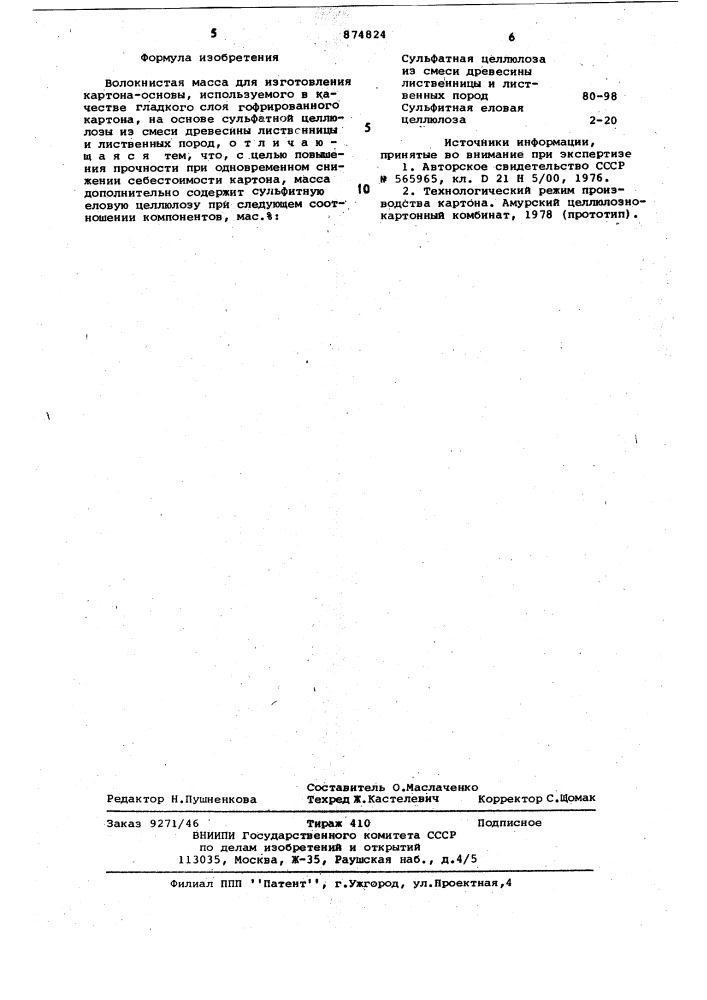 Волокнистая масса для изготовления картона-основы, используемого в качестве гладкого слоя гофрированного картона (патент 874824)