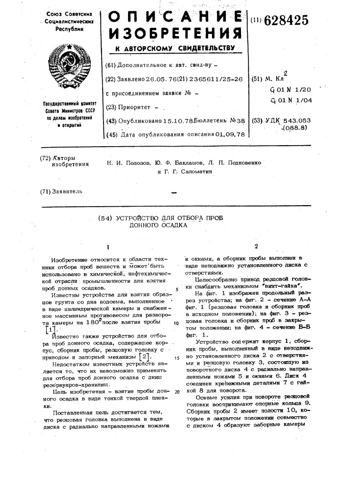 Устройство для отбора проб донного осадка (патент 628425)