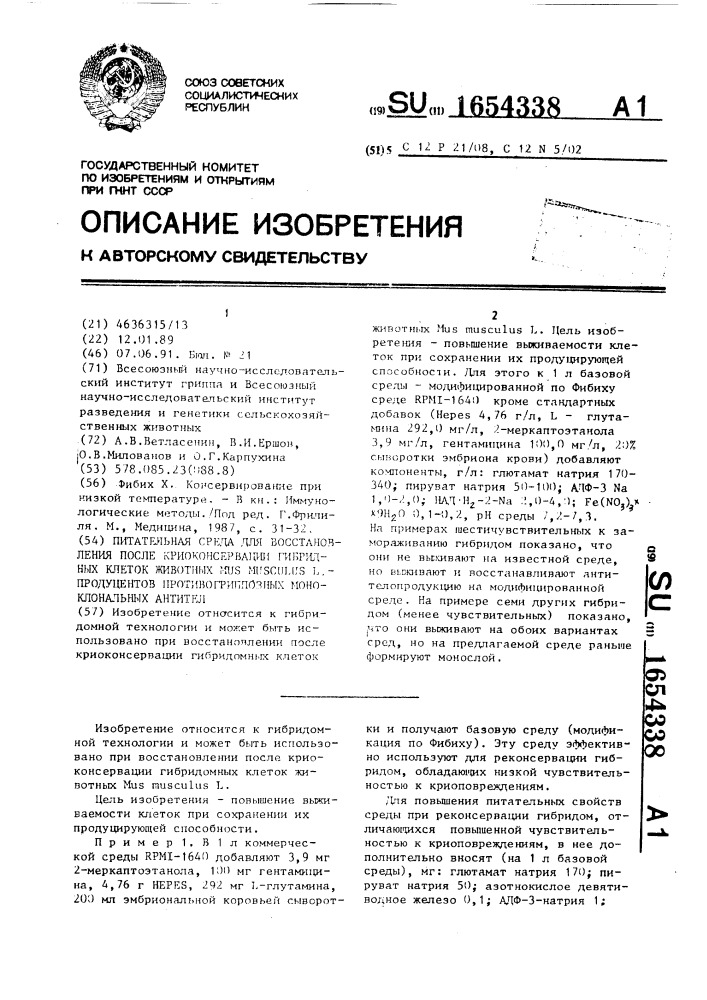 Питательная среда для восстановления после криоконсервации гибридных клеток животных mus мusсulus l. - продуцентов противогриппозных моноклональных антител (патент 1654338)