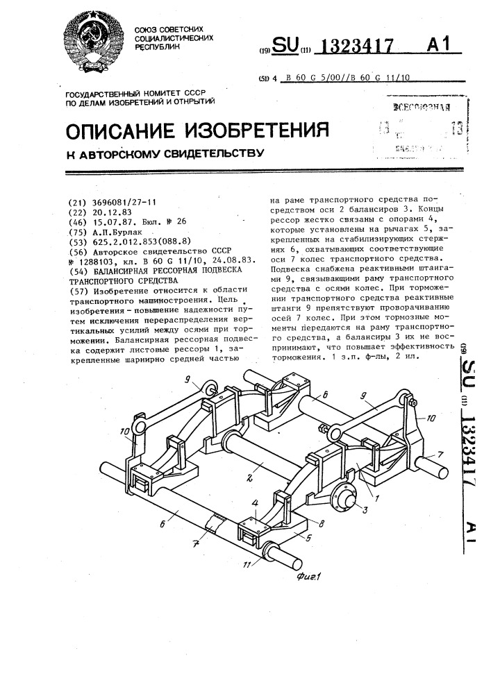Балансирная рессорная подвеска транспортного средства (патент 1323417)