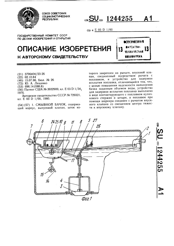 Смывной бачок (патент 1244255)