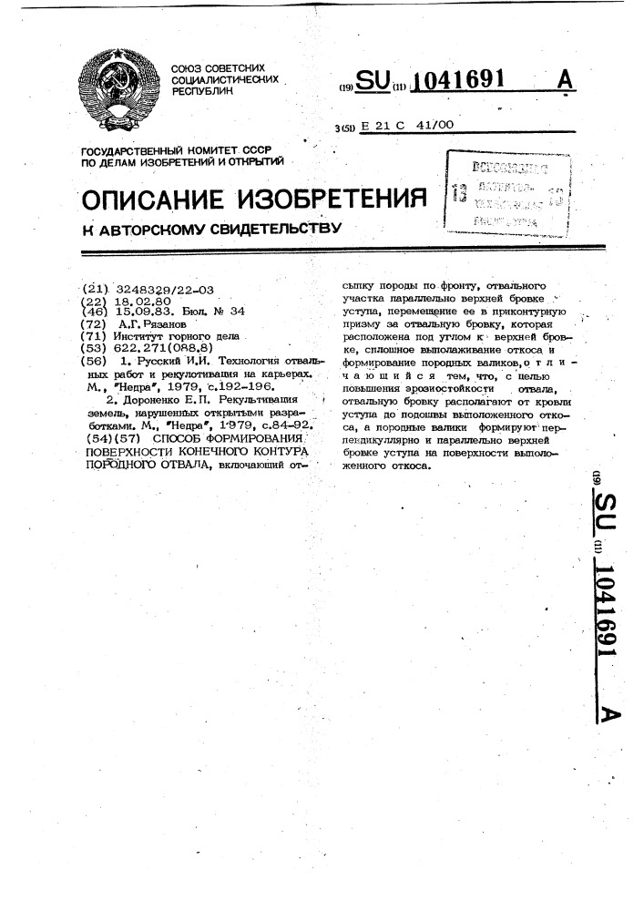 Способ формирования поверхности конечного контура породного отвала (патент 1041691)