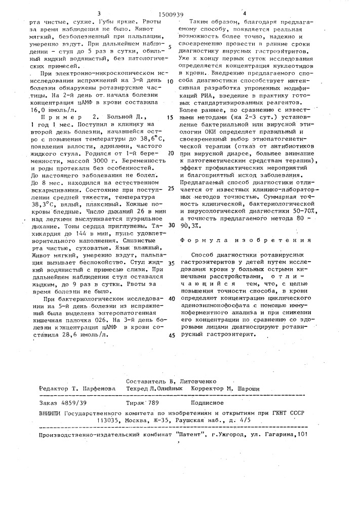 Способ диагностики ротавирусных гастроэнтеритов у детей (патент 1500939)