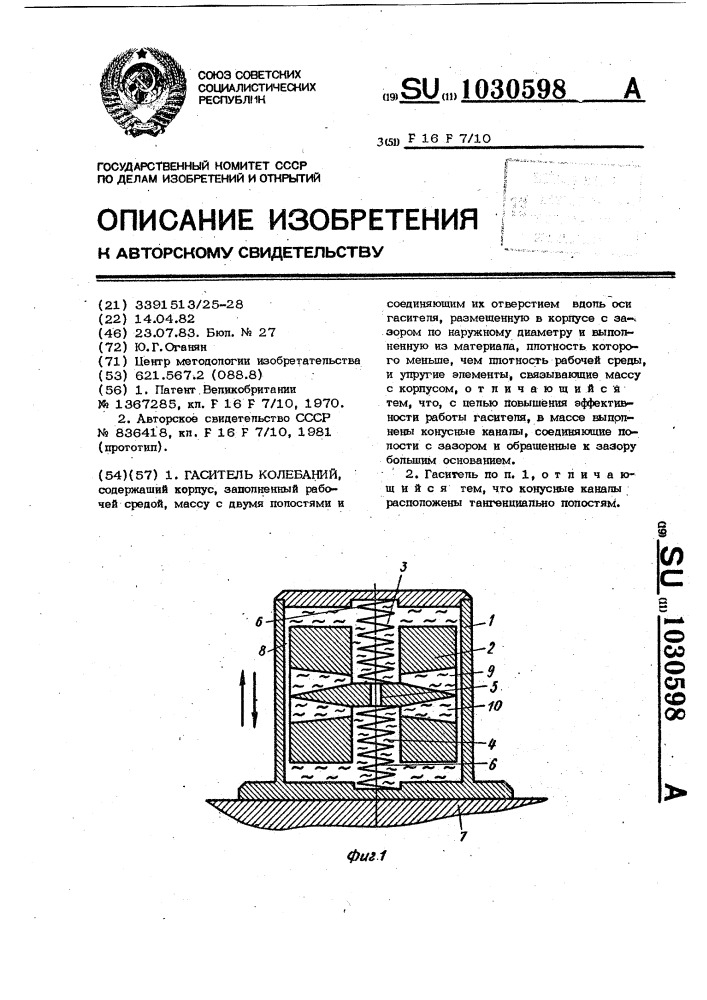 Гаситель колебаний (патент 1030598)