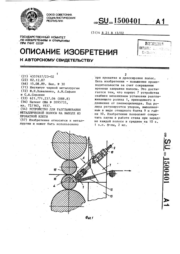 Устройство для разглаживания металлической полосы на выходе из прокатной клети (патент 1500401)