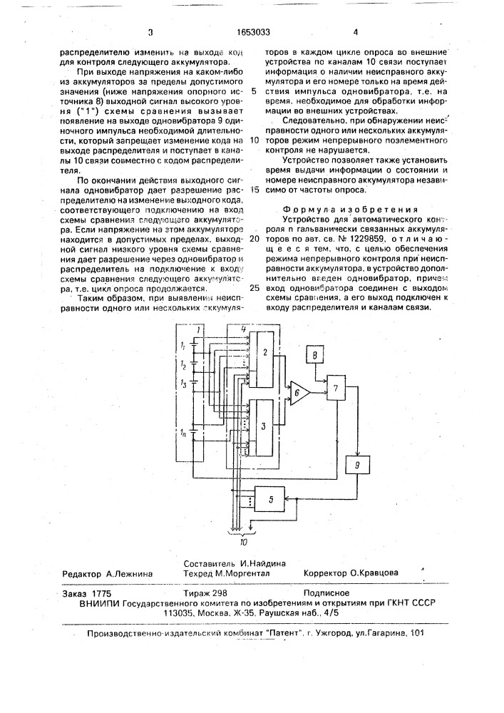 Устройство для автоматического контроля @ гальванически связанных аккумуляторов (патент 1653033)