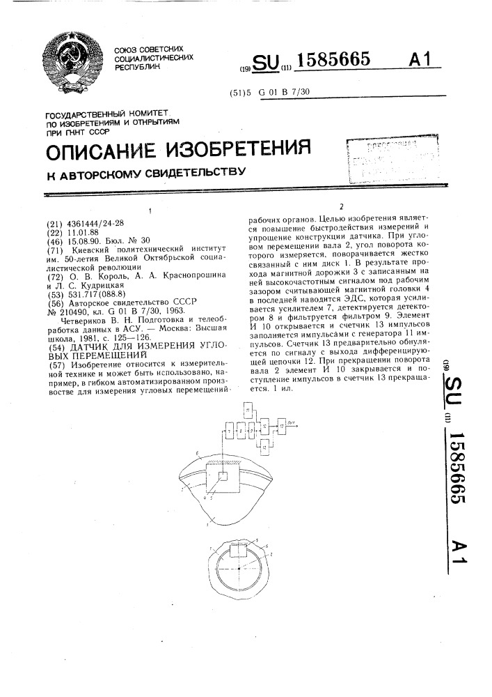 Датчик для измерения угловых перемещений (патент 1585665)