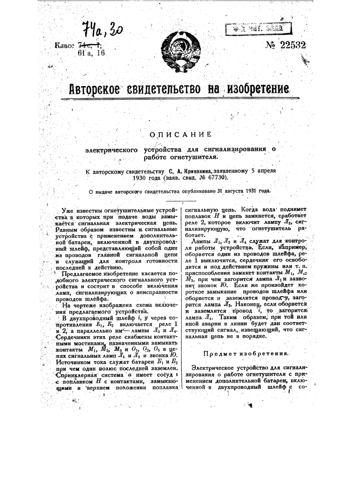 Электрическое устройство для сигнализирования о работе огнетушителя (патент 22532)