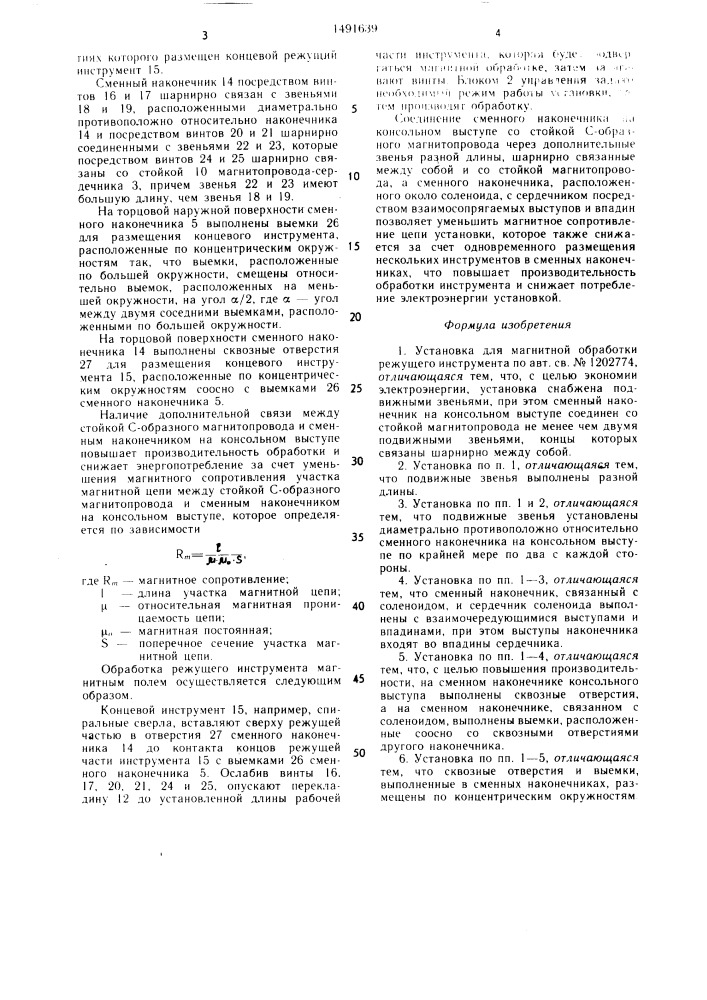 Установка для магнитной обработки режущего инструмента (патент 1491639)