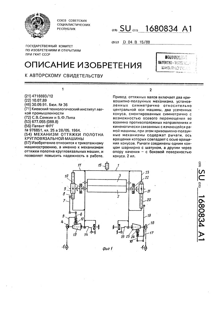 Механизм оттяжки полотна кругловязальной машины. (патент 1680834)