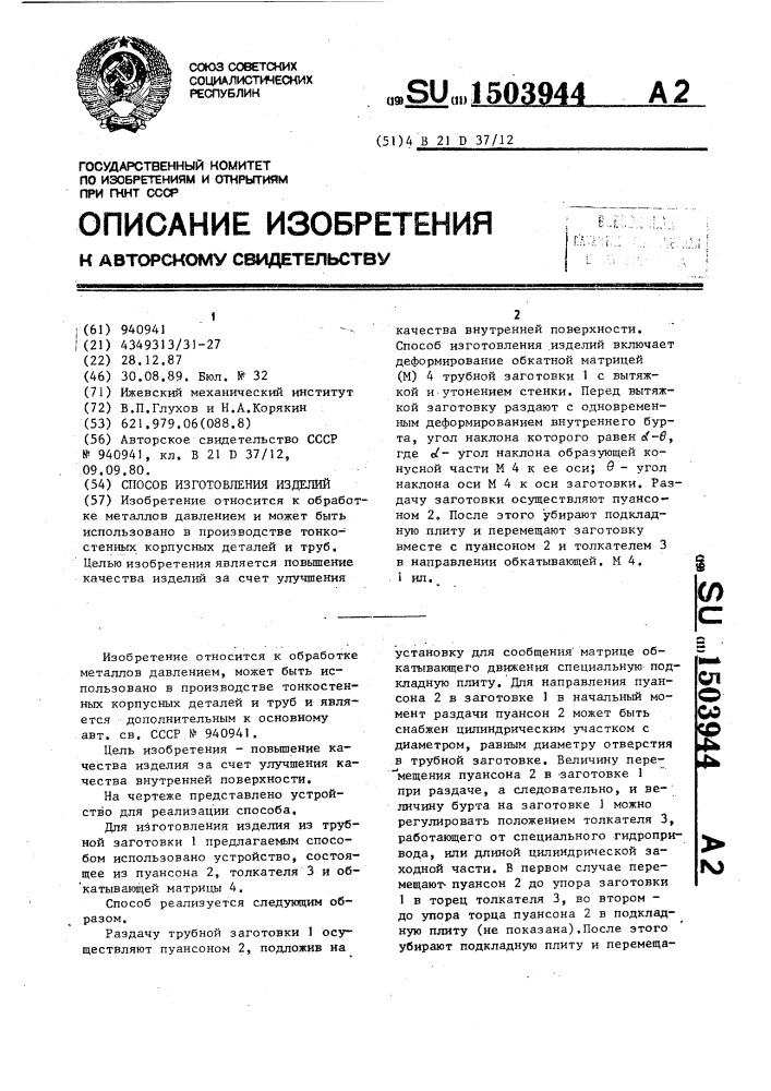 Способ изготовления изделий (патент 1503944)