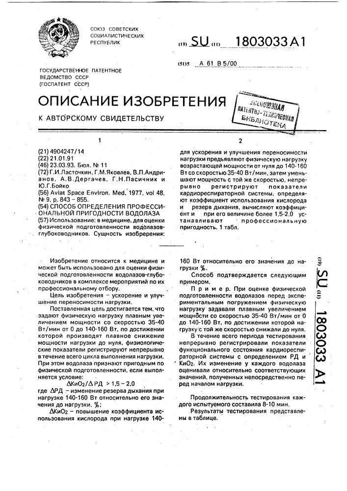 Способ определения профессиональной пригодности водолаза (патент 1803033)