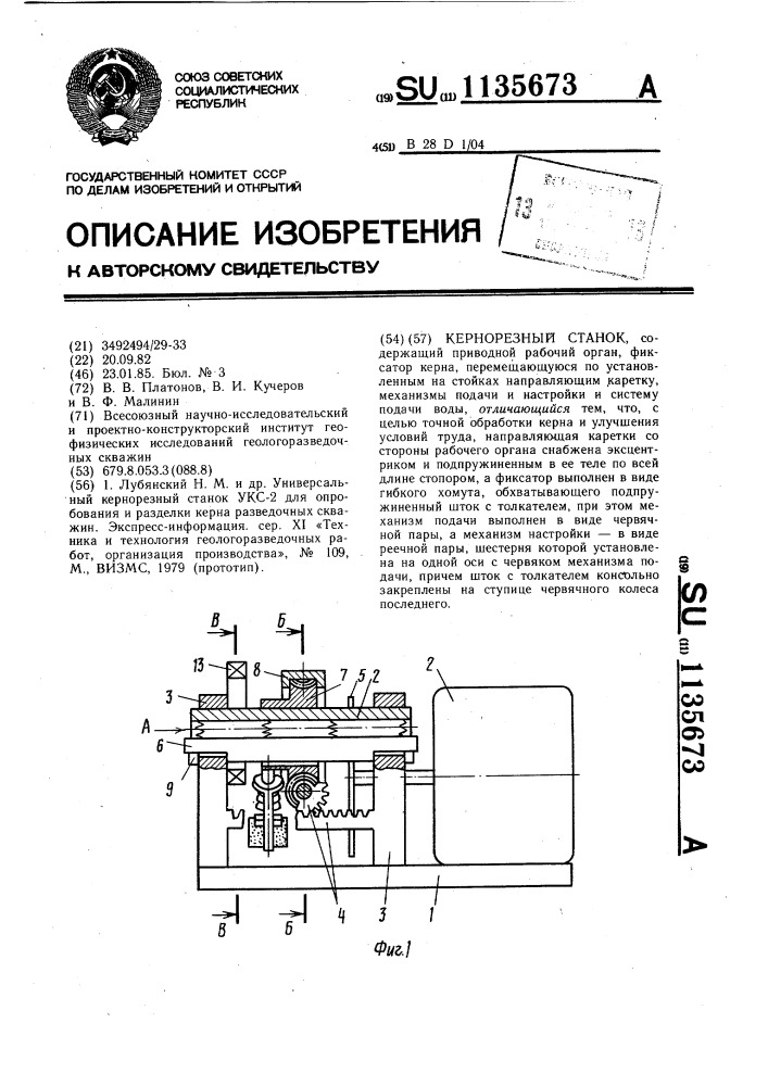 Кернорезный станок (патент 1135673)