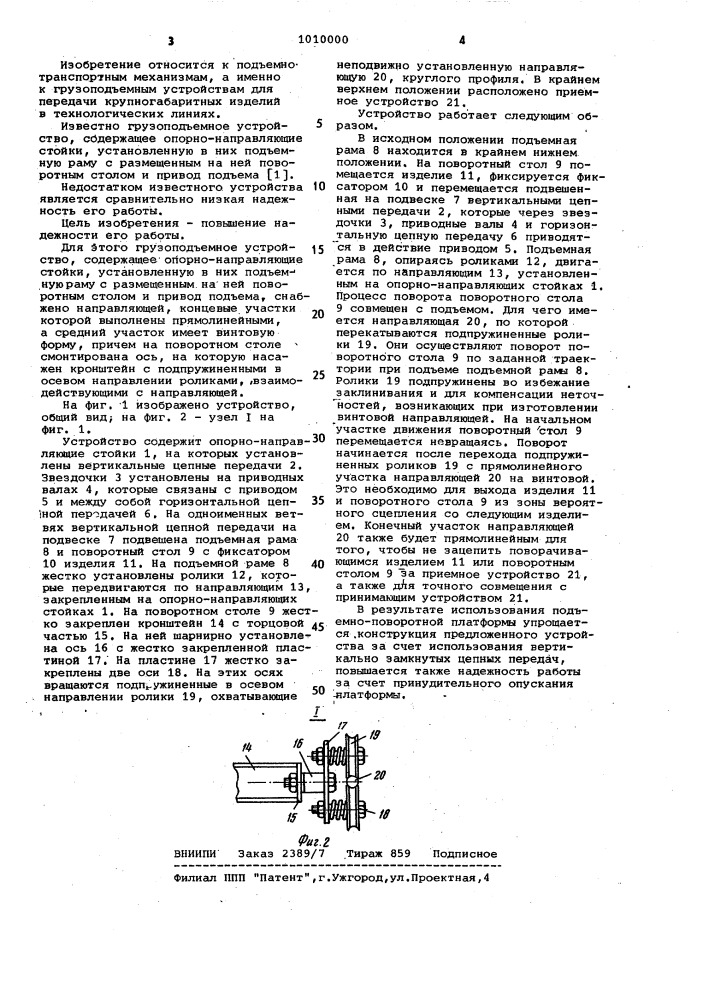 Грузоподъемное устройство (патент 1010000)
