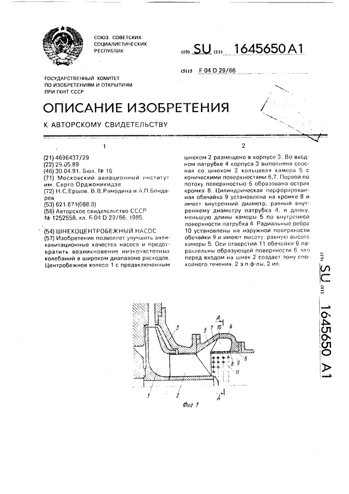 Шнекоцентробежный насос (патент 1645650)