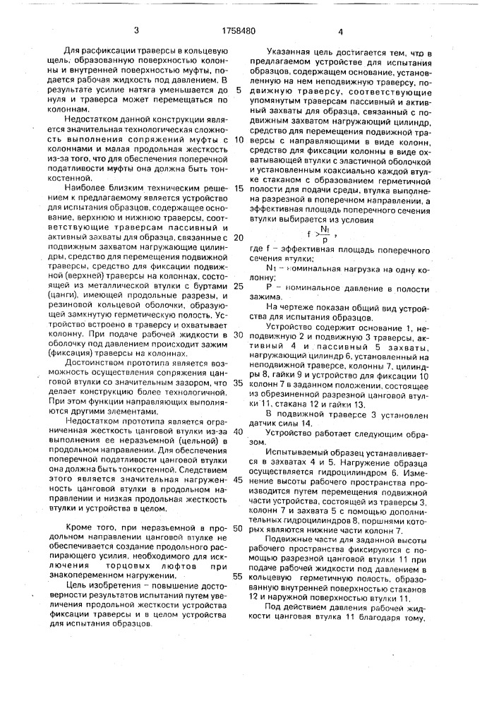 Устройство для испытания образца на прочность при осевых нагрузках (патент 1758480)